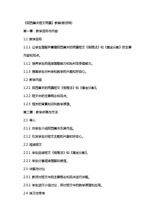 《阿西莫夫短文两篇》教案(教师用)