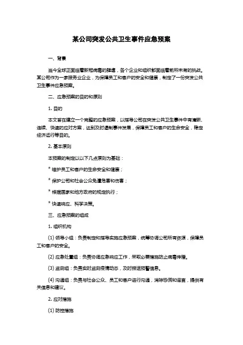 某公司突发公共卫生事件应急预案