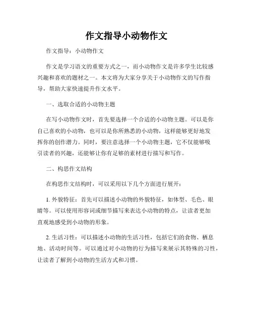 作文指导小动物作文