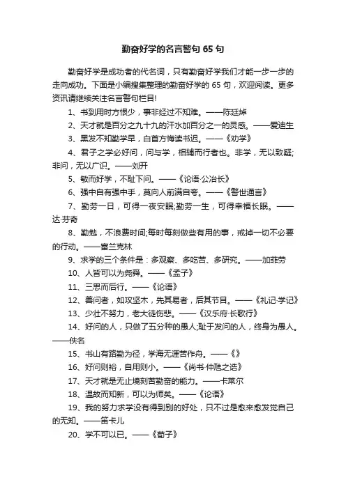勤奋好学的名言警句65句