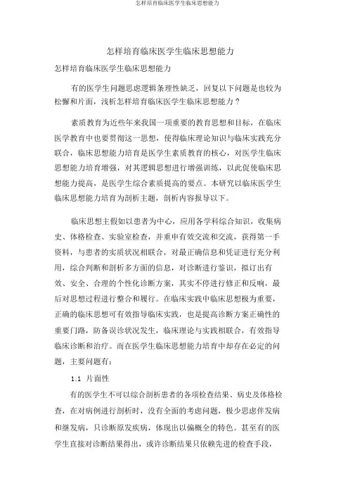 如何培养临床医学生临床思维能力