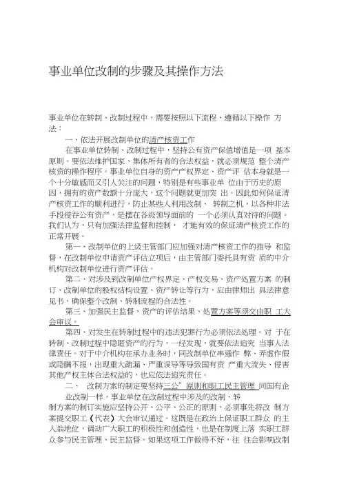 事业单位改制的步骤及其操作方法