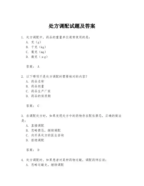 处方调配试题及答案