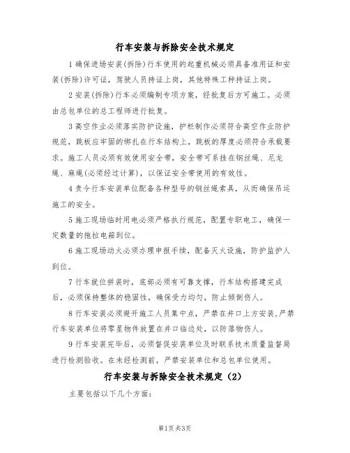 行车安装与拆除安全技术规定(3篇)