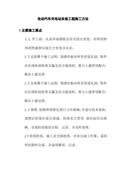 电动汽车充电站安装工程施工方法