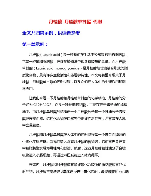 月桂酸 月桂酸单甘酯 代谢