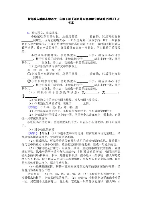 新部编人教版小学语文三年级下册【课内外阅读理解专项训练(完整)】及答案