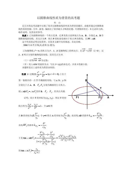 以圆锥曲线性质为背景的高考题(杜山)