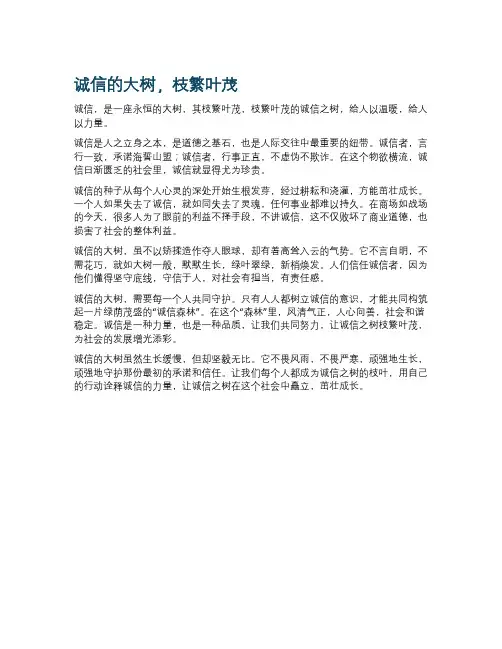 诚信的大树,枝繁叶茂