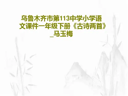 乌鲁木齐市第113中学小学语文课件一年级下册《古诗两首》_马玉梅共44页文档
