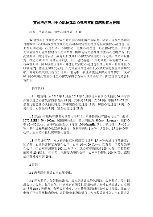 艾司洛尔应用于心肌梗死后心律失常的临床观察与护理