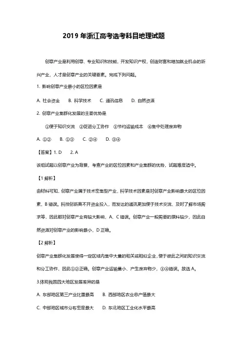 2019年浙江高考选考科目地理试题解析