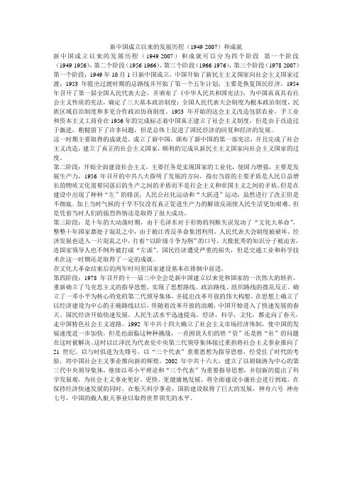 新中国成立以来的发展历程(1949-2007)和成就