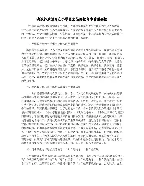 浅谈养成教育在小学思想品德教育中的重要性