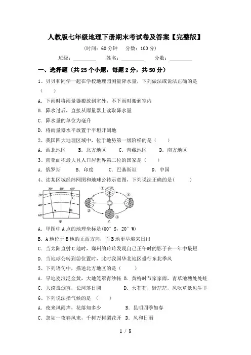 人教版七年级地理下册期末考试卷及答案【完整版】