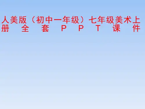 人美版(初中一年级)七年级美术上册全套PPT课件