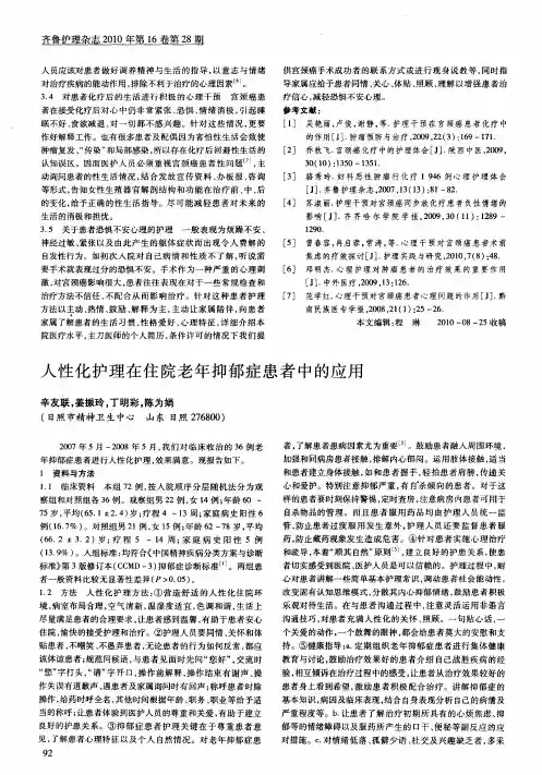 人性化护理在住院老年抑郁症患者中的应用