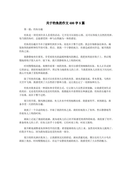 关于钓鱼的作文400字5篇