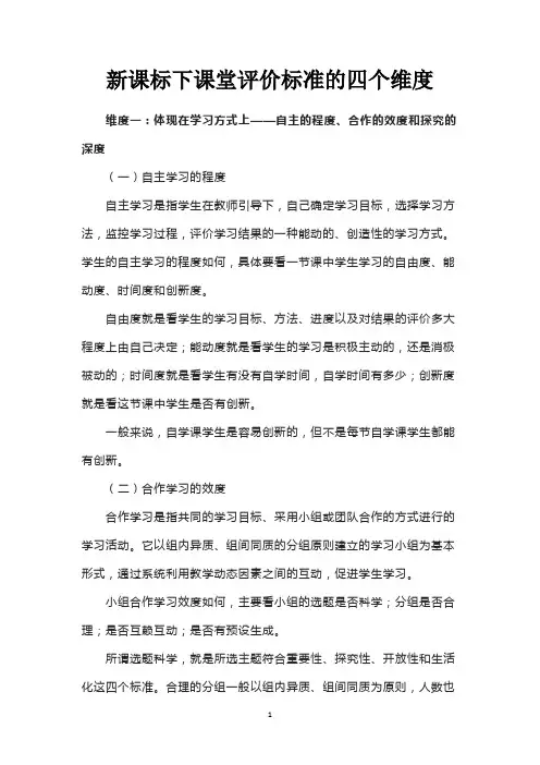 新课标下课堂评价标准的四个维度
