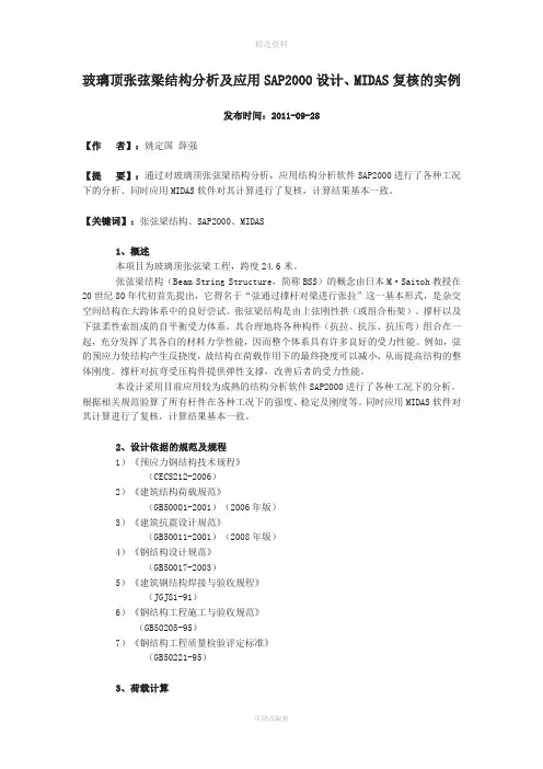 玻璃顶张弦梁结构分析及应用SAP设计