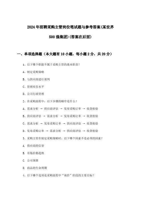 采购主管岗位招聘笔试题与参考答案(某世界500强集团)2024年