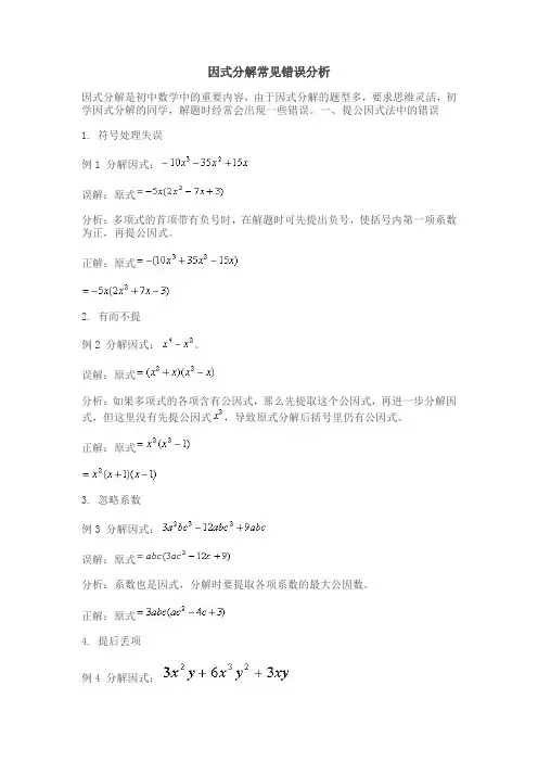 因式分解的常见错误和反思