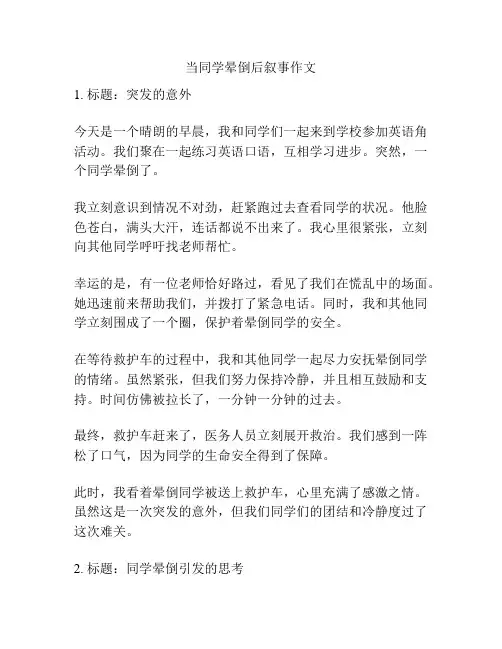 当同学晕倒后叙事作文