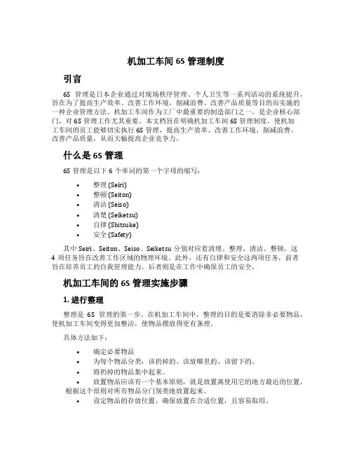 机加工车间6S管理制度