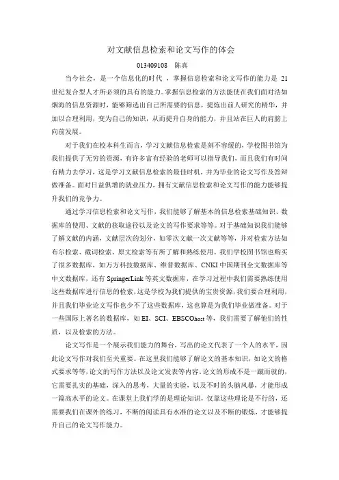 对文献信息检索和论文写作的体会