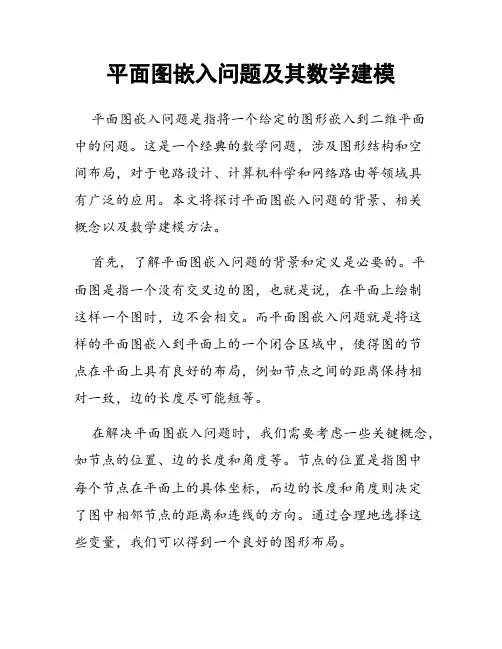 平面图嵌入问题及其数学建模