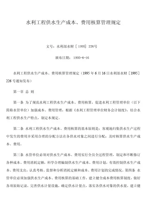 水利工程供水生产成本、费用核算管理规定