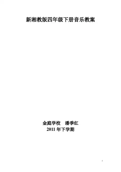 新湘教版四年级下册音乐教案