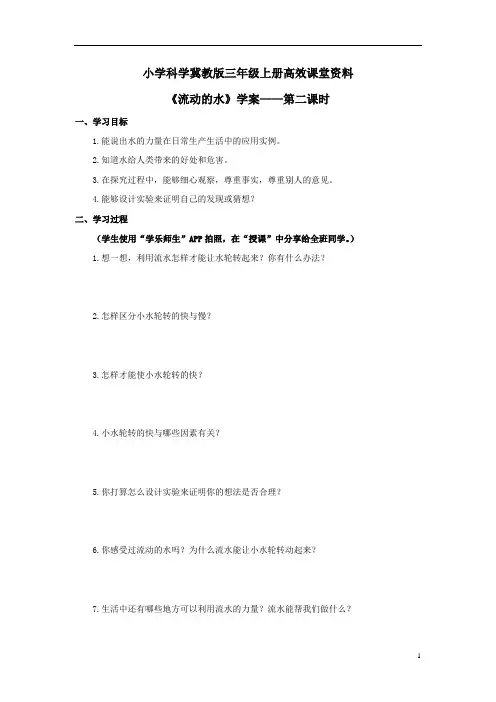 小学科学冀教版三年级上册高效课堂资料《流动的水》学案——第二课时