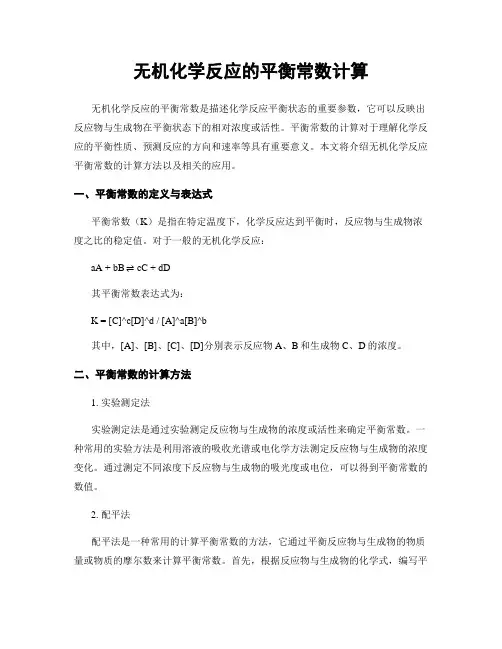 无机化学反应的平衡常数计算