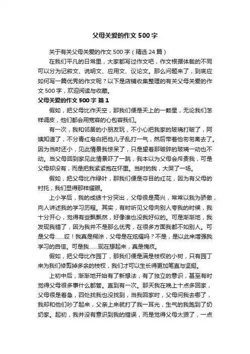 父母关爱的作文500字