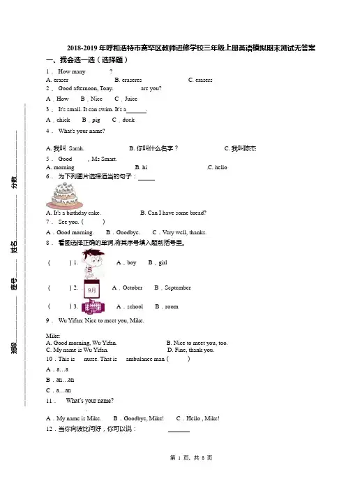2018-2019年呼和浩特市赛罕区教师进修学校三年级上册英语模拟期末测试无答案