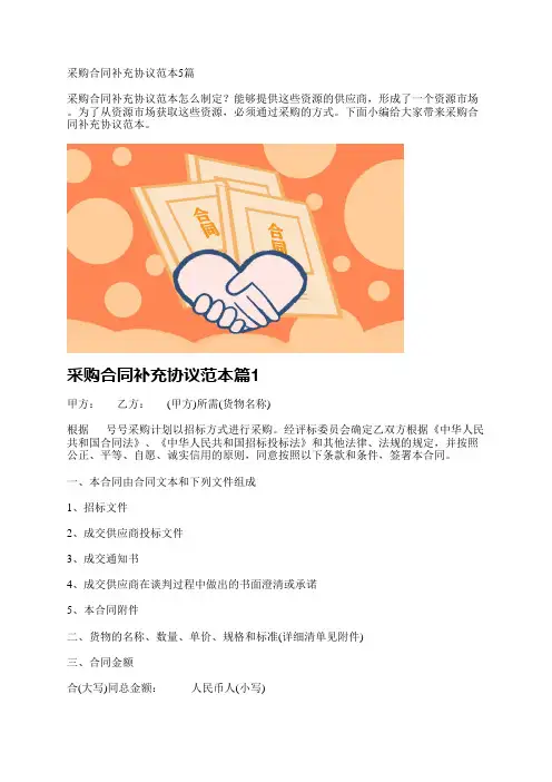 采购合同补充协议范本5篇