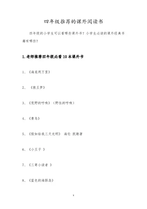 四年级推荐的课外阅读书