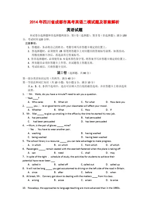 2014年四川省成都市高考英语二模试题及答案解析