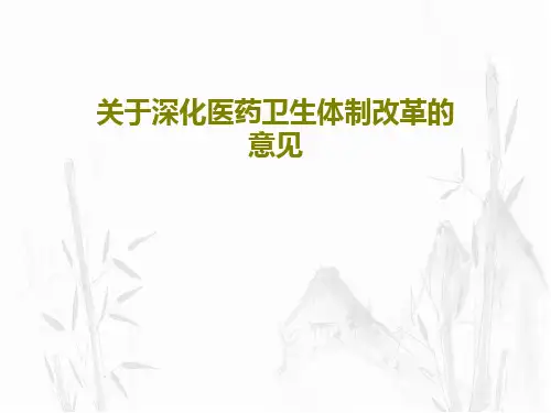 关于深化医药卫生体制改革的意见70页PPT