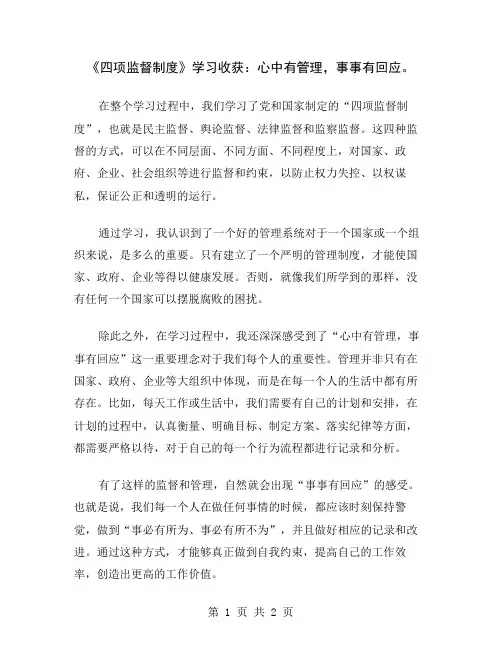 《四项监督制度》学习收获：心中有管理,事事有回应