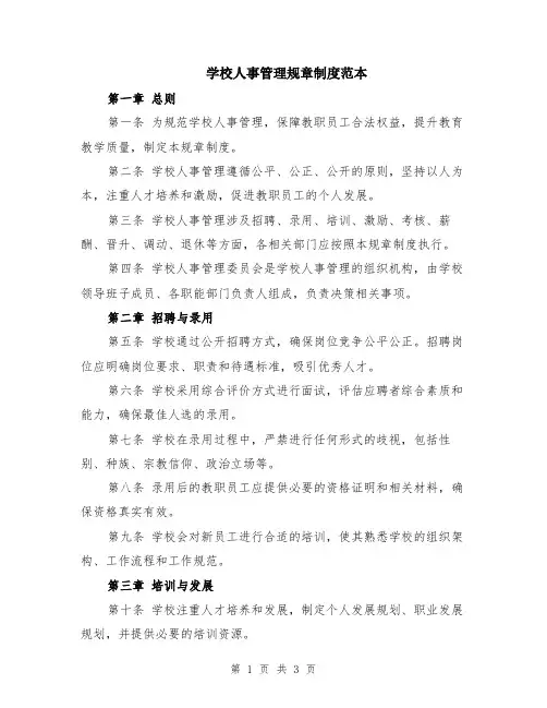学校人事管理规章制度范本