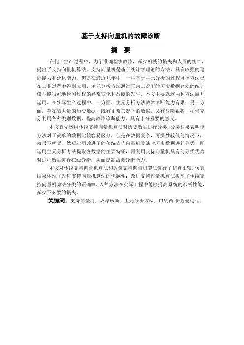 基于支持向量机的故障诊断