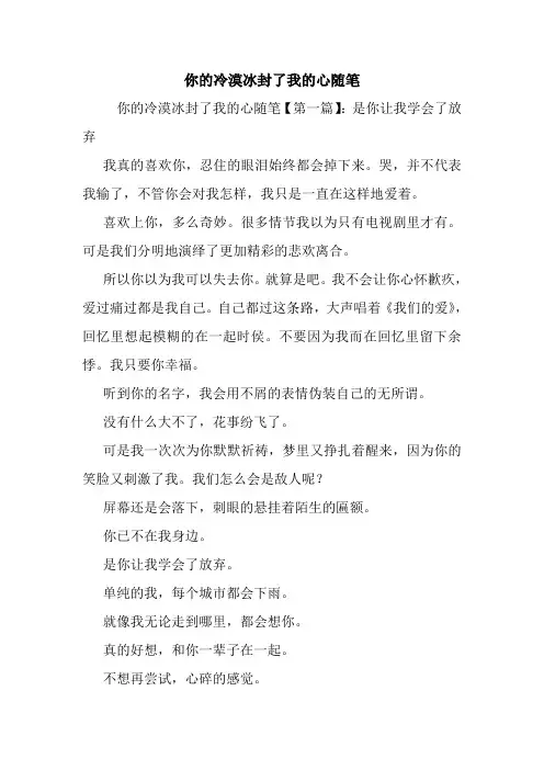 最新你的冷漠冰封了我的心随笔