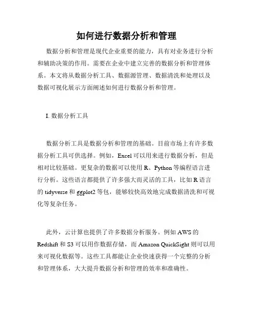 如何进行数据分析和管理