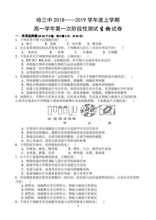 黑龙江省哈三中2018-2019学年高一10月月考生物试题 Word版含答案