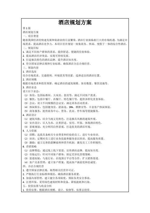 酒店规划方案