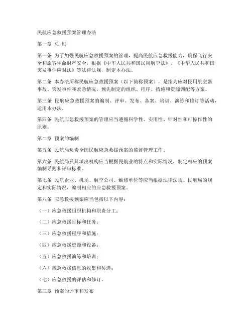 民航应急救援预案管理办法