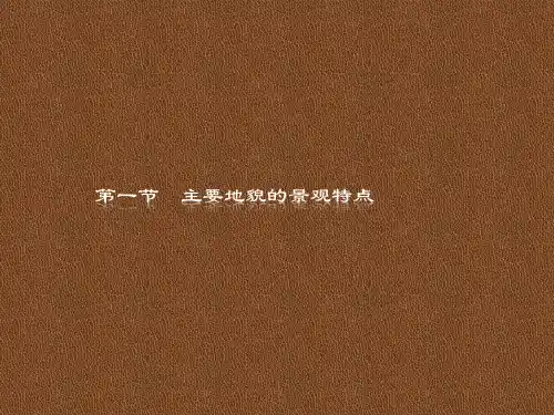 高中新教材中图版地理必修第一册同步课件：第二章 第一节 主要地貌的景观特点 课件(61张)