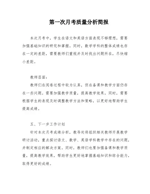 第一次月考质量分析简报